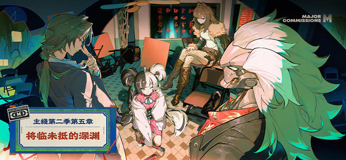 新剧情：主线第二季第五章「将临未抵的深渊」