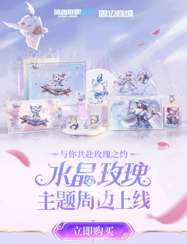 【新品上线】水晶玫瑰系列周边开售！购礼盒送皮肤！截图