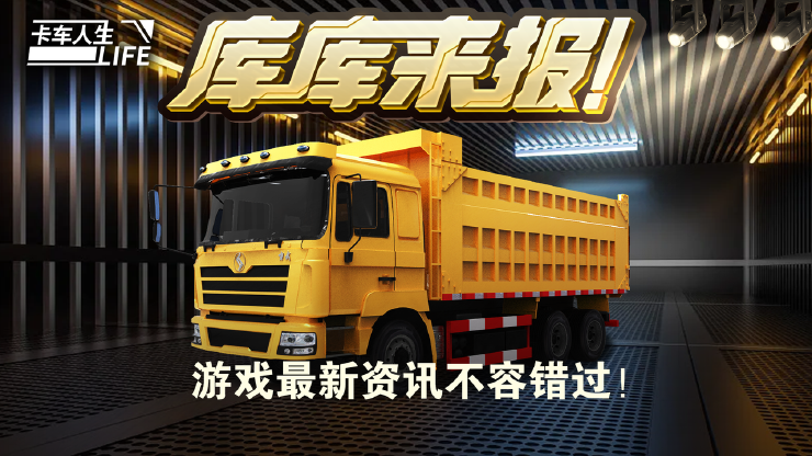 《卡车人生》7月10日停服维护公告（含活动更新预告）