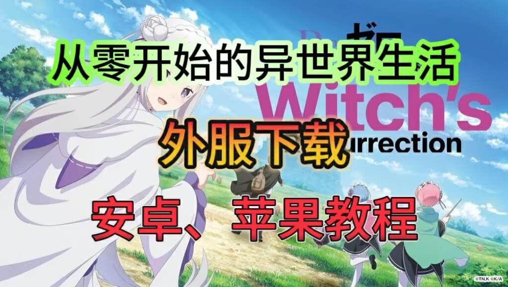 《Re：从零开始的异世界生活Witchs Re:surrection》双端下载教程