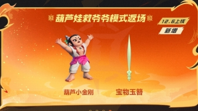 葫芦小金刚即将登场，全新技能保驾护航