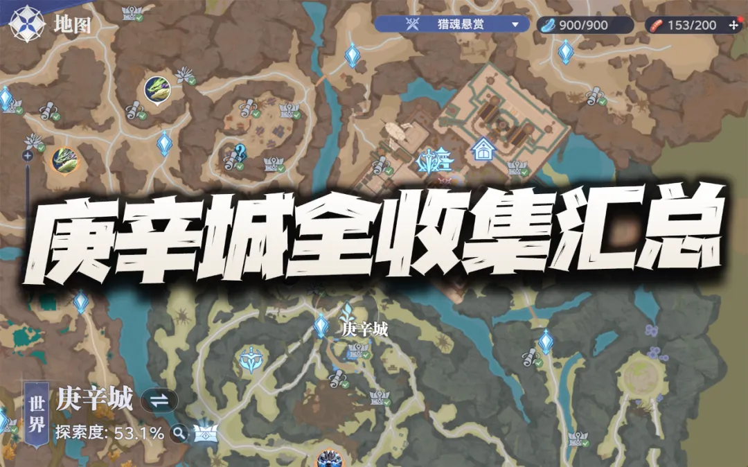 猎魂世界：庚辛城全宝箱+回忆+仙草+打卡点一图流汇总攻略！