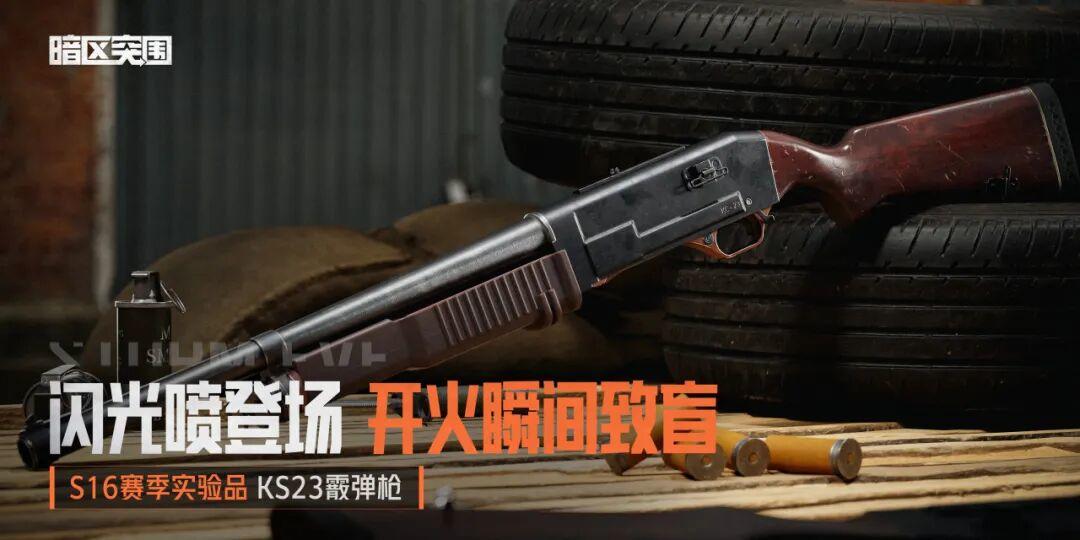 闪光喷登场 KS23霰弹枪丨全新实验品加入