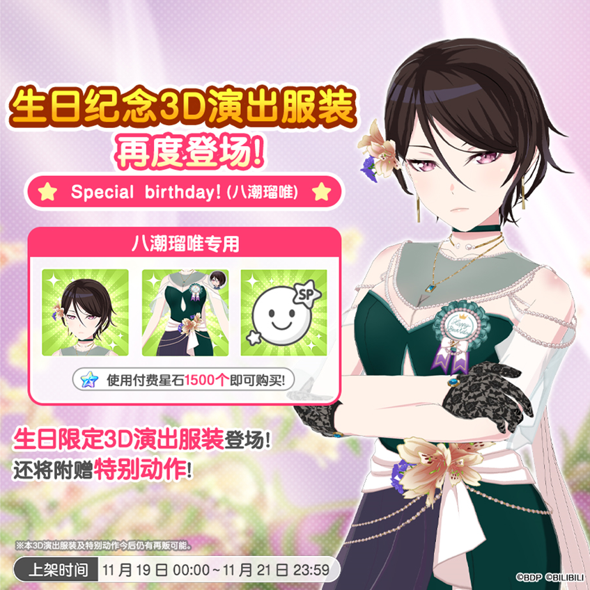 「瑠唯生日纪念3D演出服装」再次上架预告！