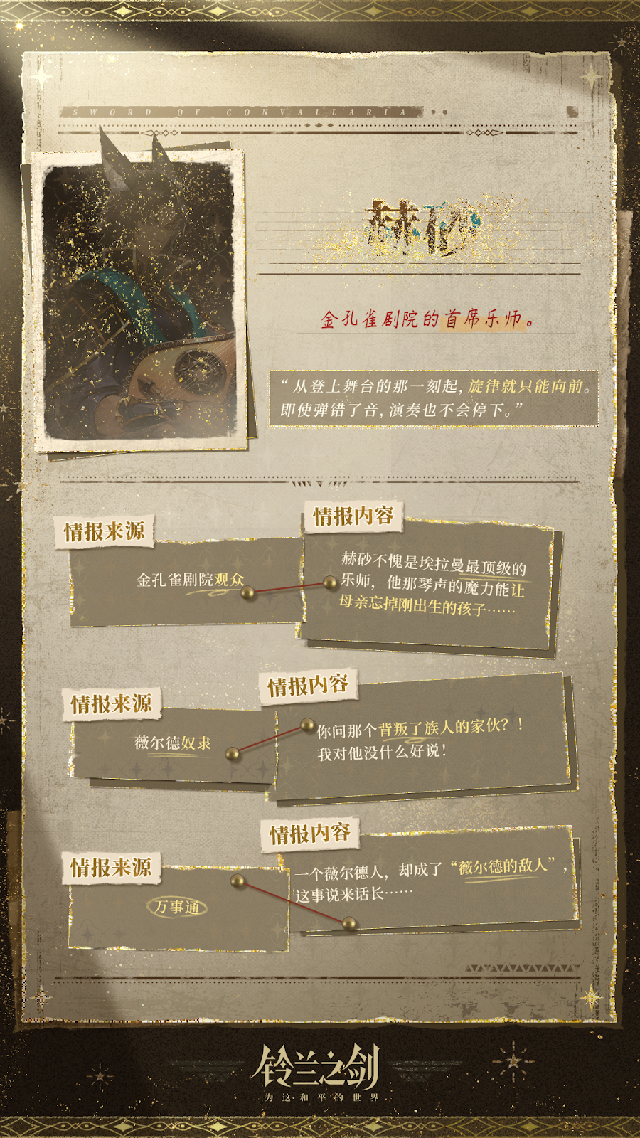 【霍玛的线人情报】金孔雀剧院首席乐师