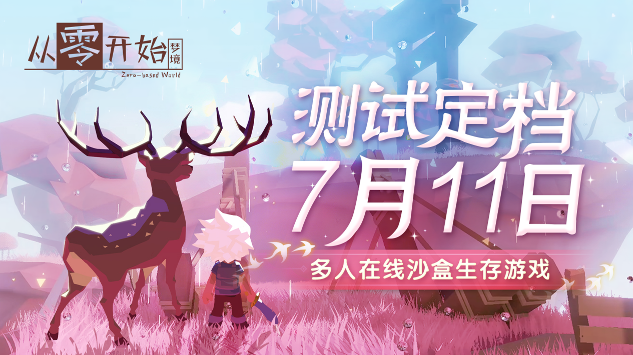 （已开奖）《从零开始：梦境》测试定档7.11，测试资格已公布！