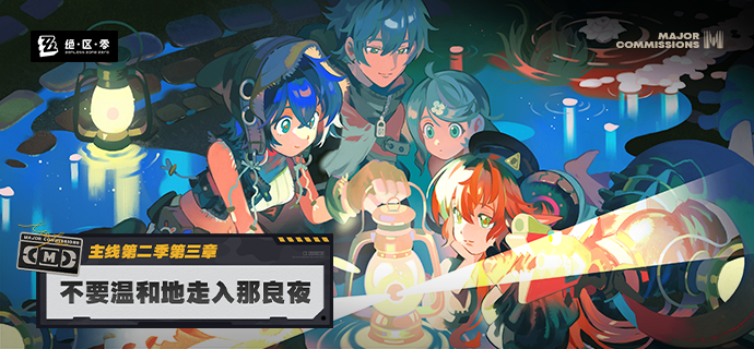 新剧情：主线第二季第三章「不要温和地走入那良夜」