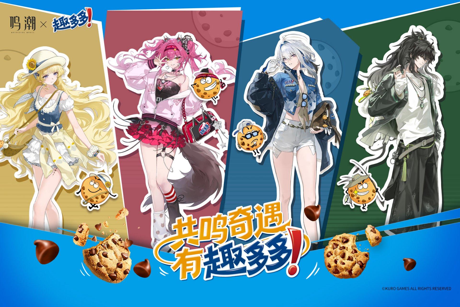 鸣潮X趣多多爆料！10月25日正式上线！多种口味任你挑选！