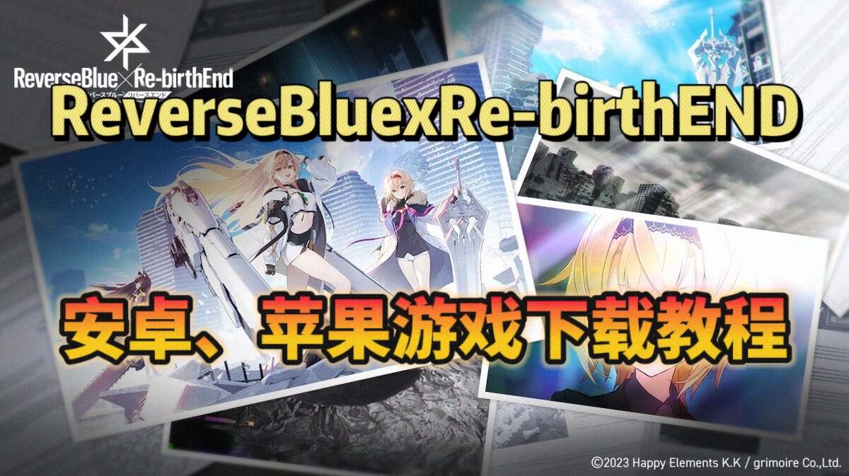 《ReverseBlue×Re-birthEnd》公测开启！游戏下载教程分享！