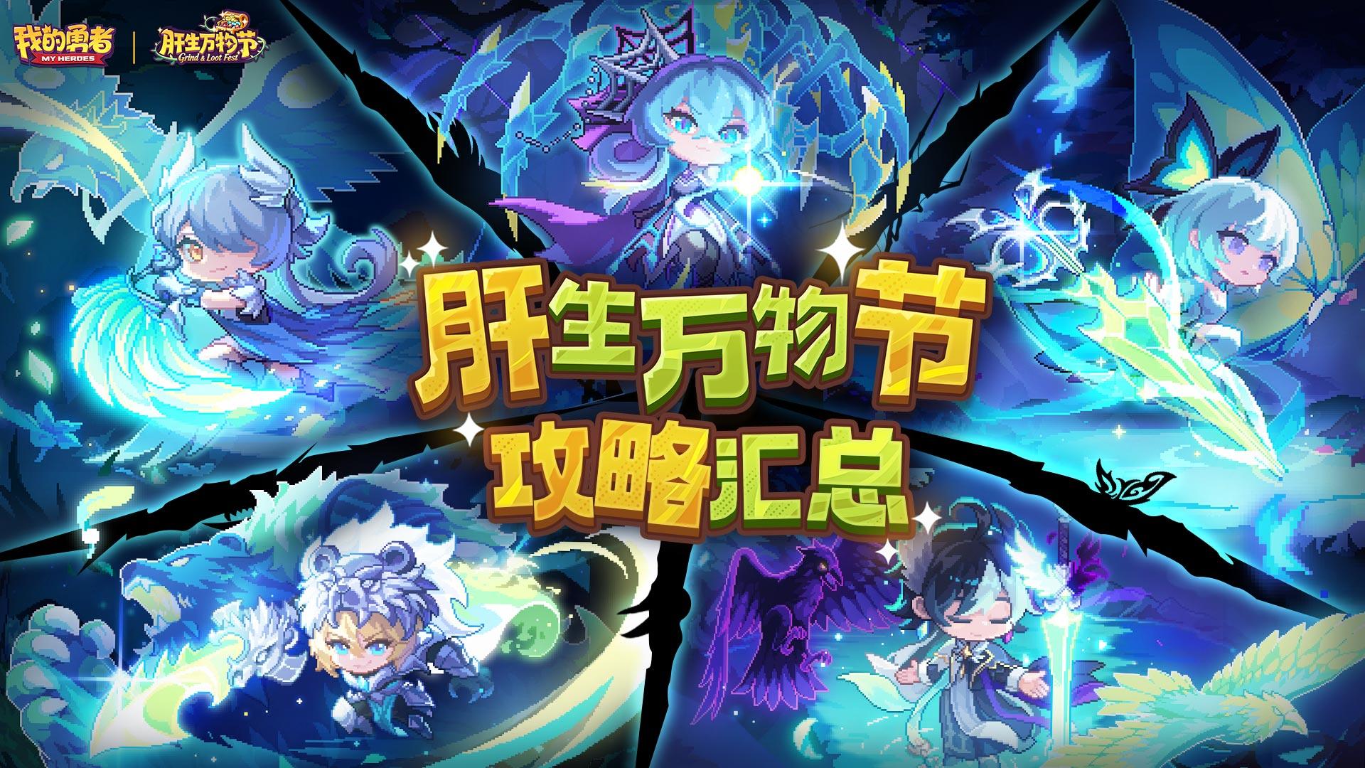 【肝生万物节】版本攻略合集，BD搭配、萌新开荒等攻略一应俱全