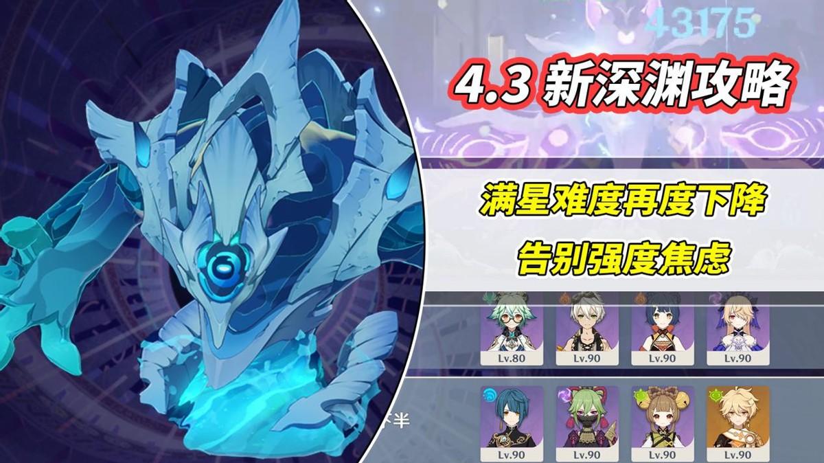 【V4.3攻略】#其他攻略#别焦虑了！4.3深渊难度继续下调，注意这几个易翻车点即可