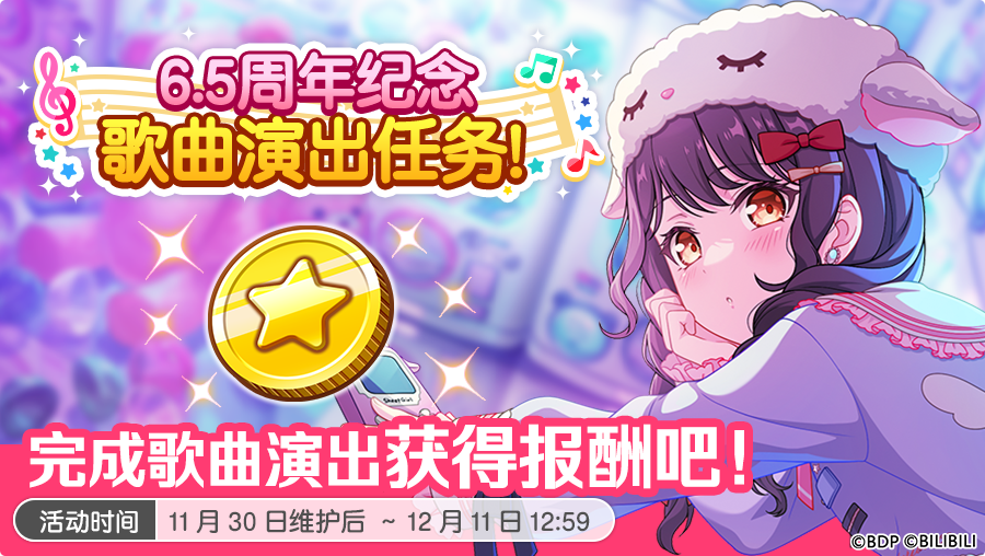 「6.5周年纪念乐曲演出任务」即将开启！