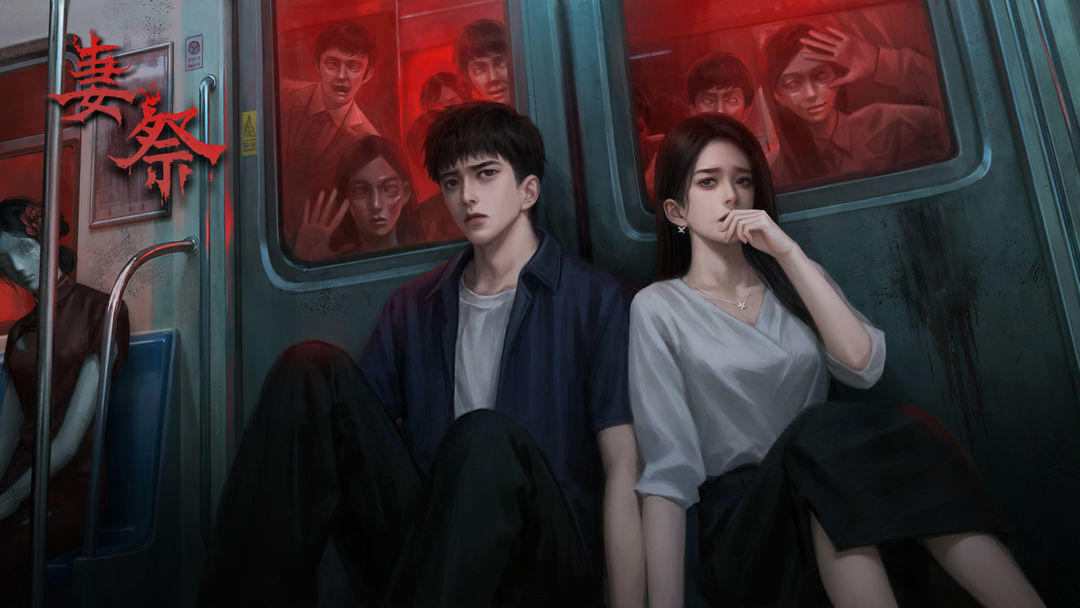 新游《妻祭》开启预约啦！沉浸式中式恐怖解谜截图