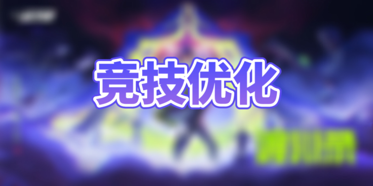 投掷物自定义顺序开启，竞技体验升级