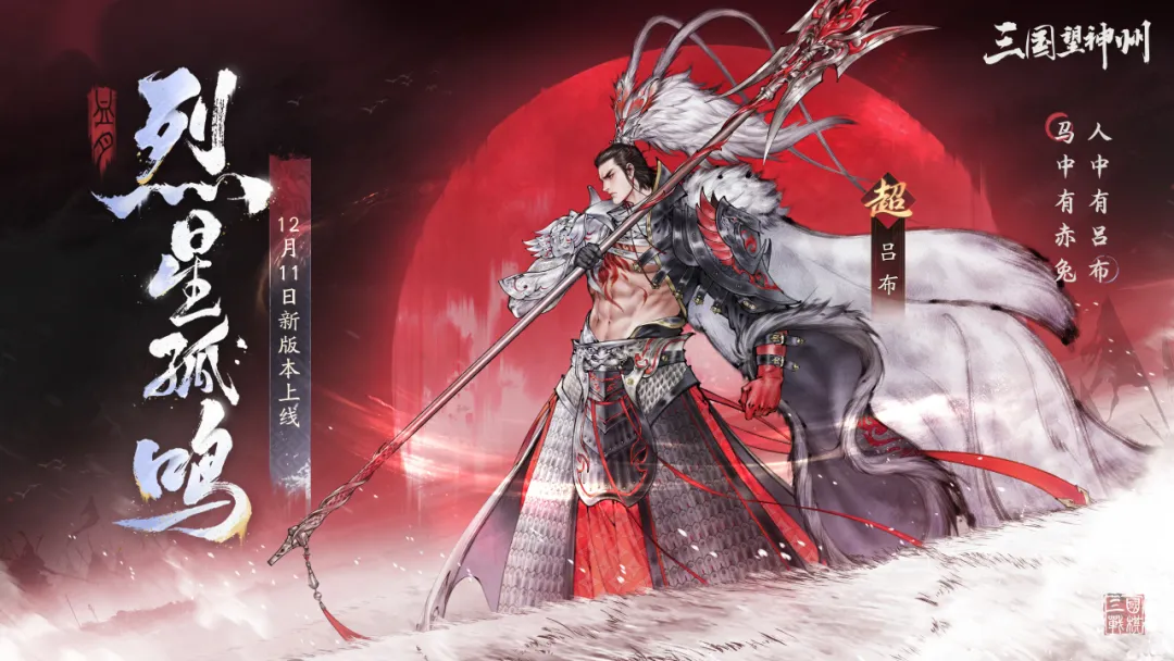 1.2版本「烈星孤鸣」全新主将【吕布】将于12月11日登场！