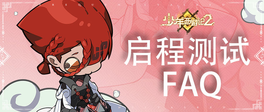 少年西游记2【启程】测试FAQ