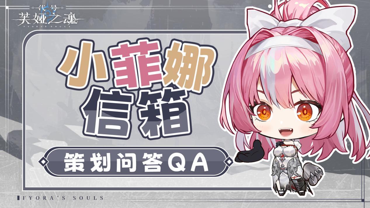 ✦小菲娜信箱✦制作人Q&A！省流：魂味、开放世界、美少女