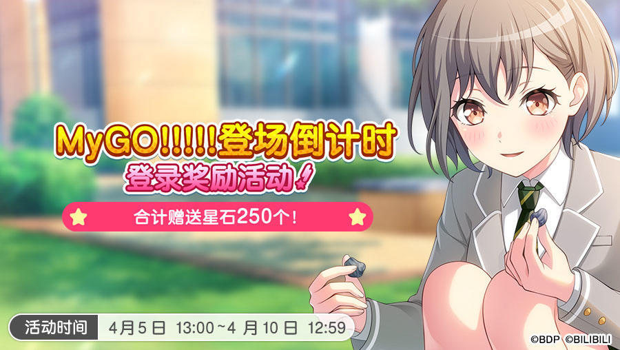 「MyGO!!!!!登场倒计时登录奖励活动」开启预告！