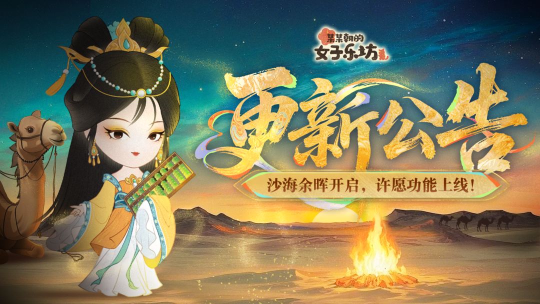 更新公告丨5月9日 沙海余晖开启,许愿功能上线!