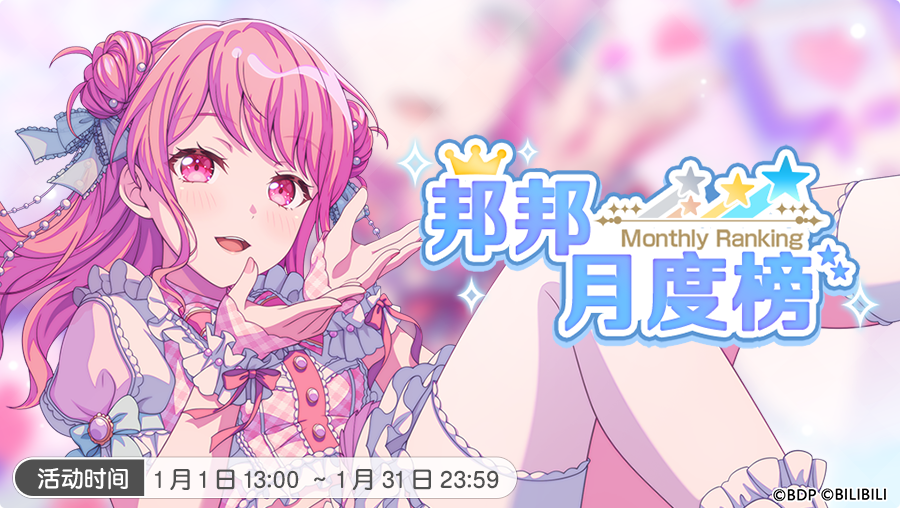 1月「邦邦月度榜」开启！