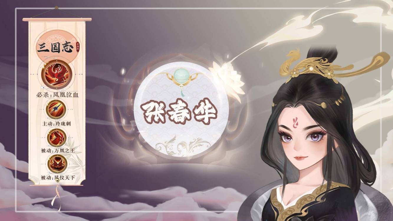 【武将图鉴】德才兼备——张春华