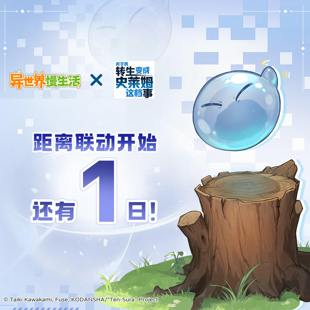 🎁还有1天！转生史莱姆联动明日正式开启！