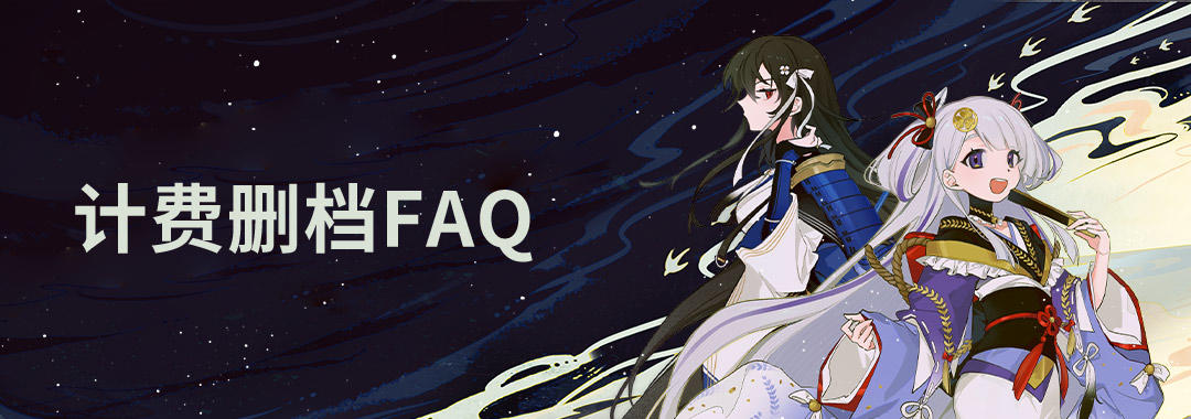 《椿之歌》计费删档测试FAQ