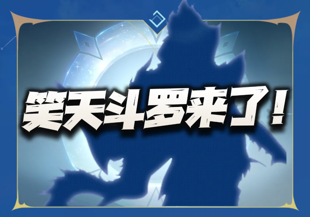 猎魂世界：下一位限定笑天斗罗正式登场！重伤灼烧的春天要来了？