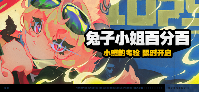 「兔子小姐百分百」活动说明