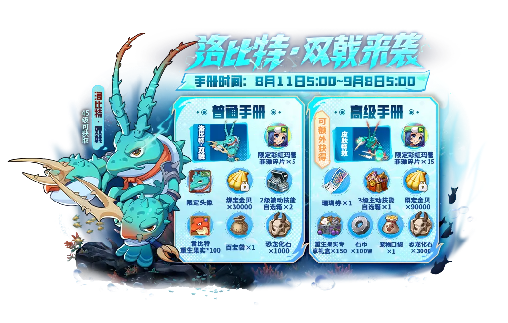 虾兵上大分！双戟手册开启全新征途
