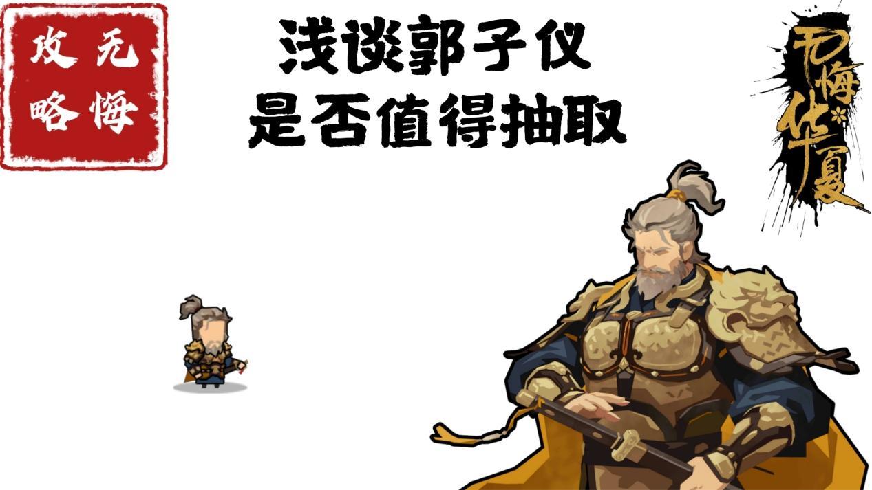 【无悔攻略】浅谈郭子仪是否值得抽取