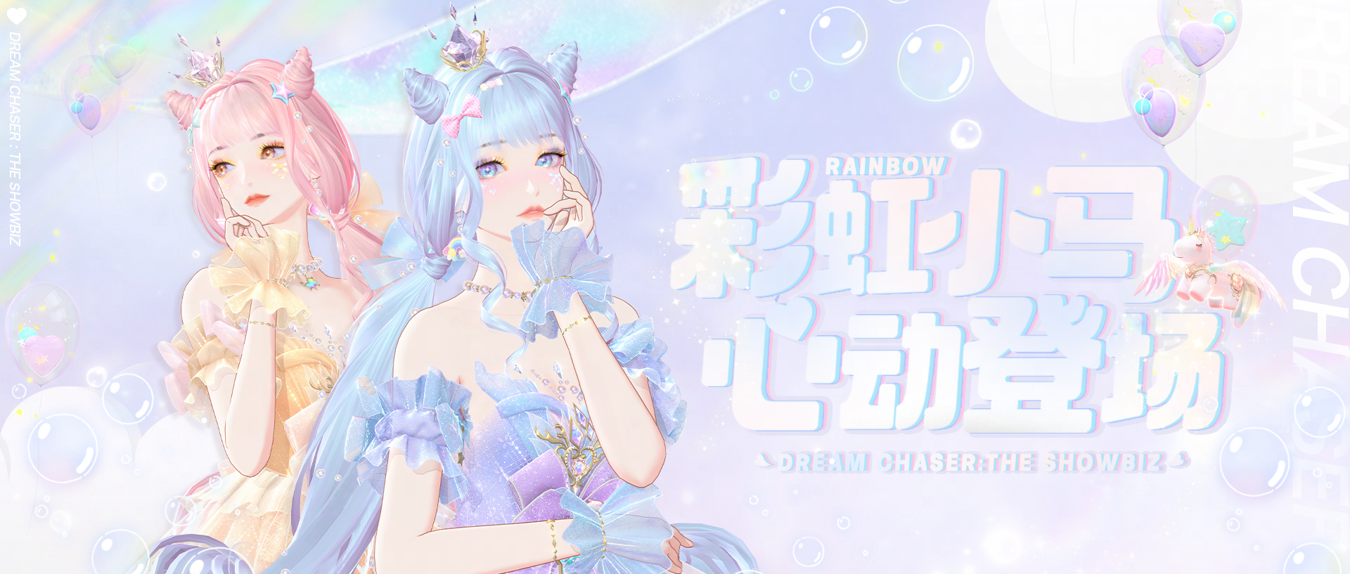 梦幻的彩虹小马踏着热浪返场！充值优惠助力与林黛玉的奇妙邂逅！