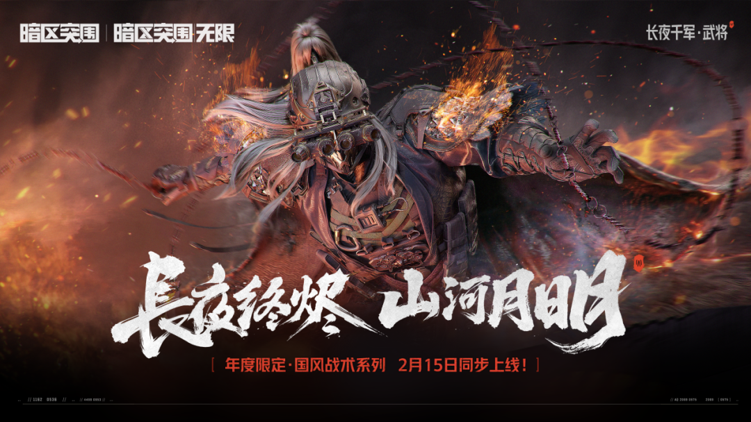 火树银花入甲胄：暗区突围携手河南春晚