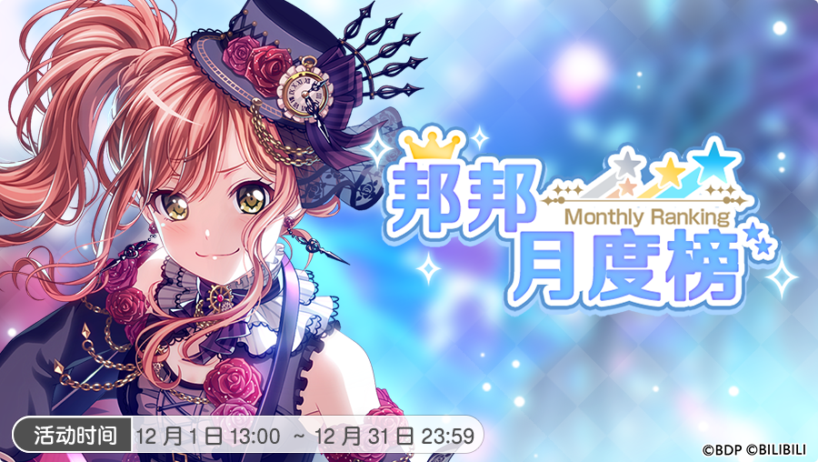 12月「邦邦月度榜」开启！