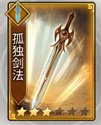 剑法秘籍篇*孤独剑法