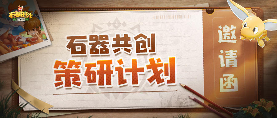 【石器共创·策研计划】正式启动！与策划同行，共筑我们的家