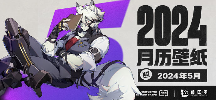 《绝区零》2024年5月月历壁纸