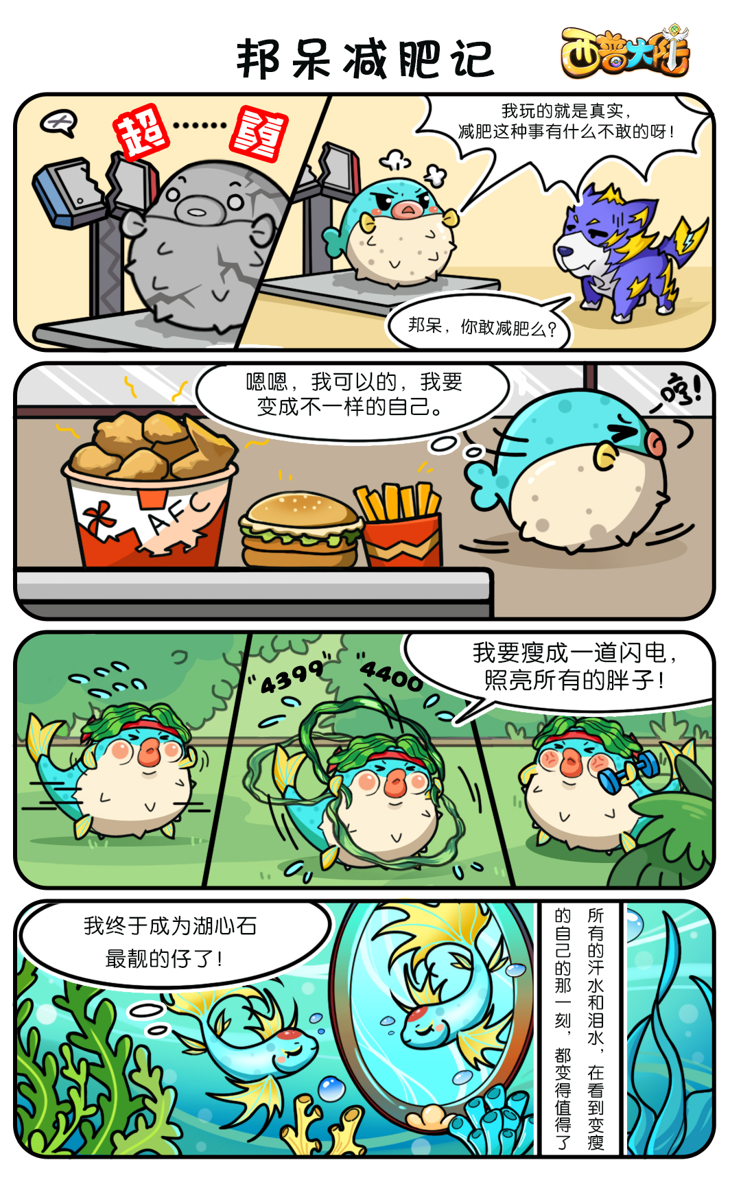 【精灵小日常】邦呆减肥记，四格漫画第一期更新