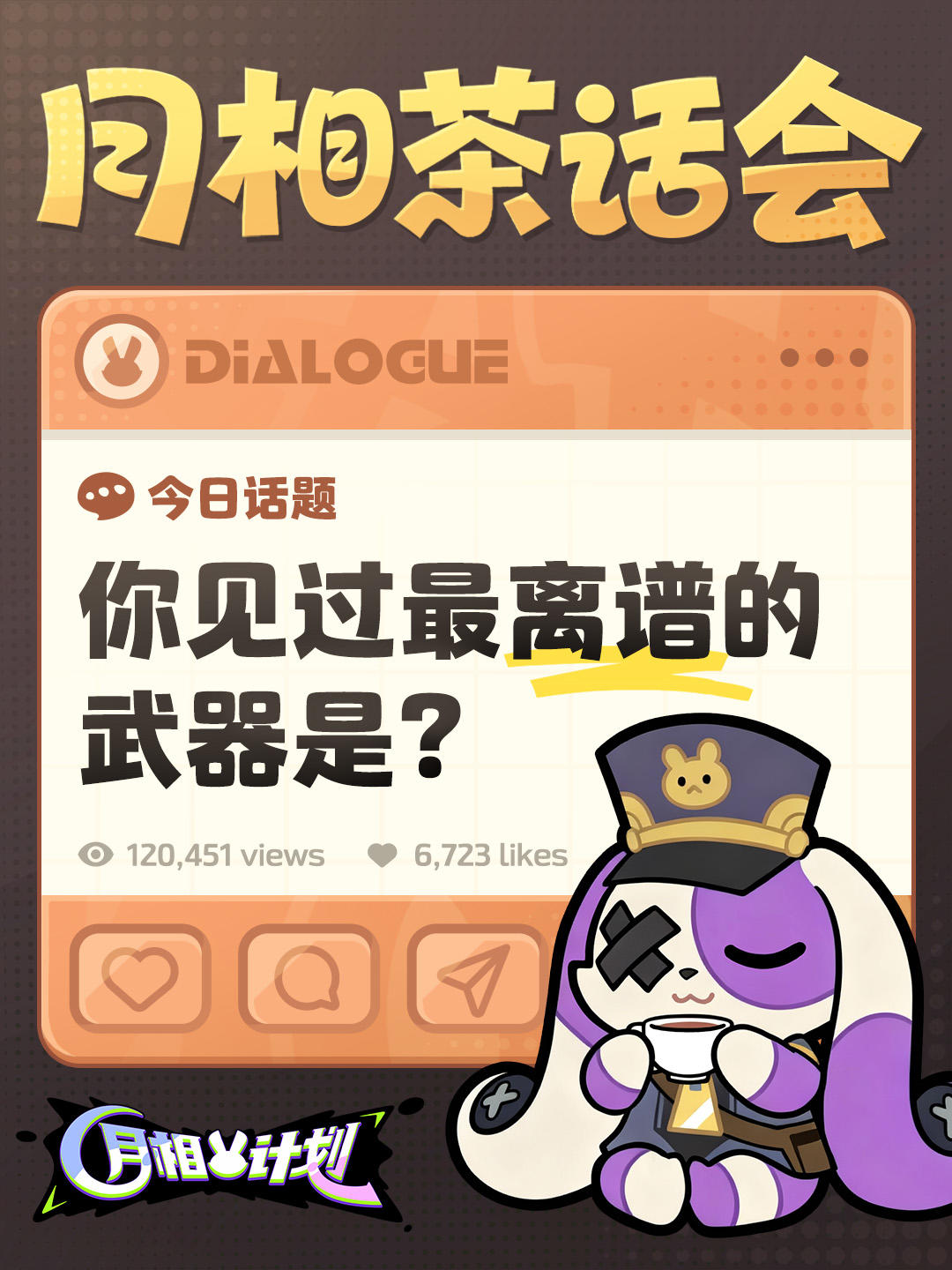 【月相茶话会】你见过最离谱的武器是？