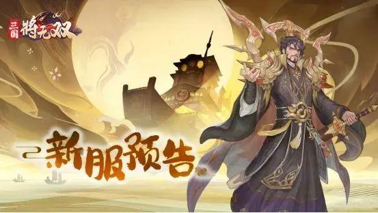 《三国将无双》12月16日9:00开服预告