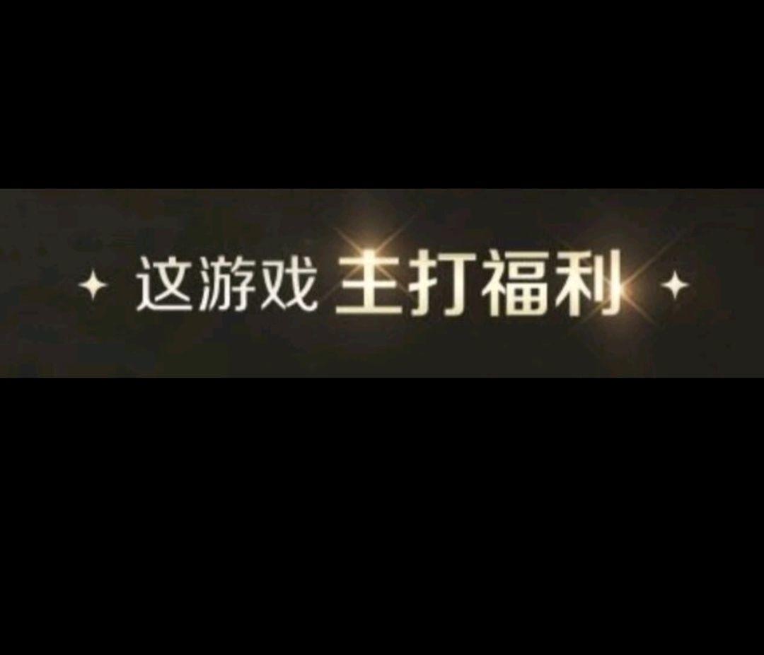 世界启源兑换码，这游戏主打【福利】