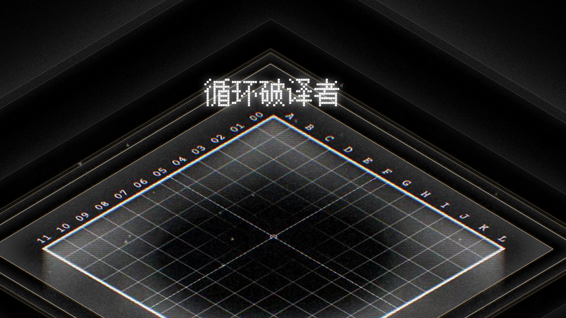 【干货长文】《循环破译者》开发背后的故事