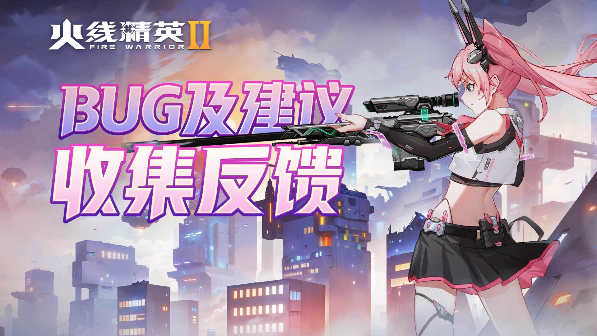 [BUG反馈]《火线精英2》BUG反馈&建议收集