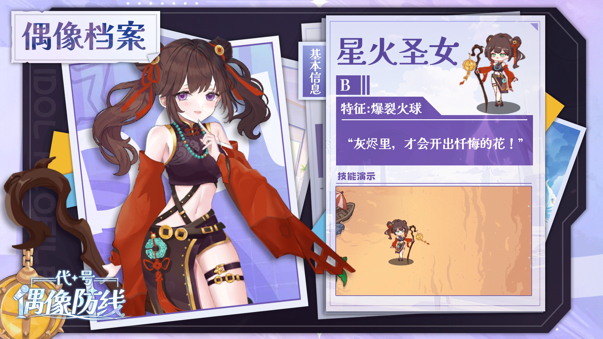 偶像情报公开|爆裂火球开路，星光治疗守护末日堡垒！