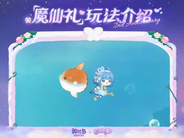 「魔仙礼」玩法介绍！