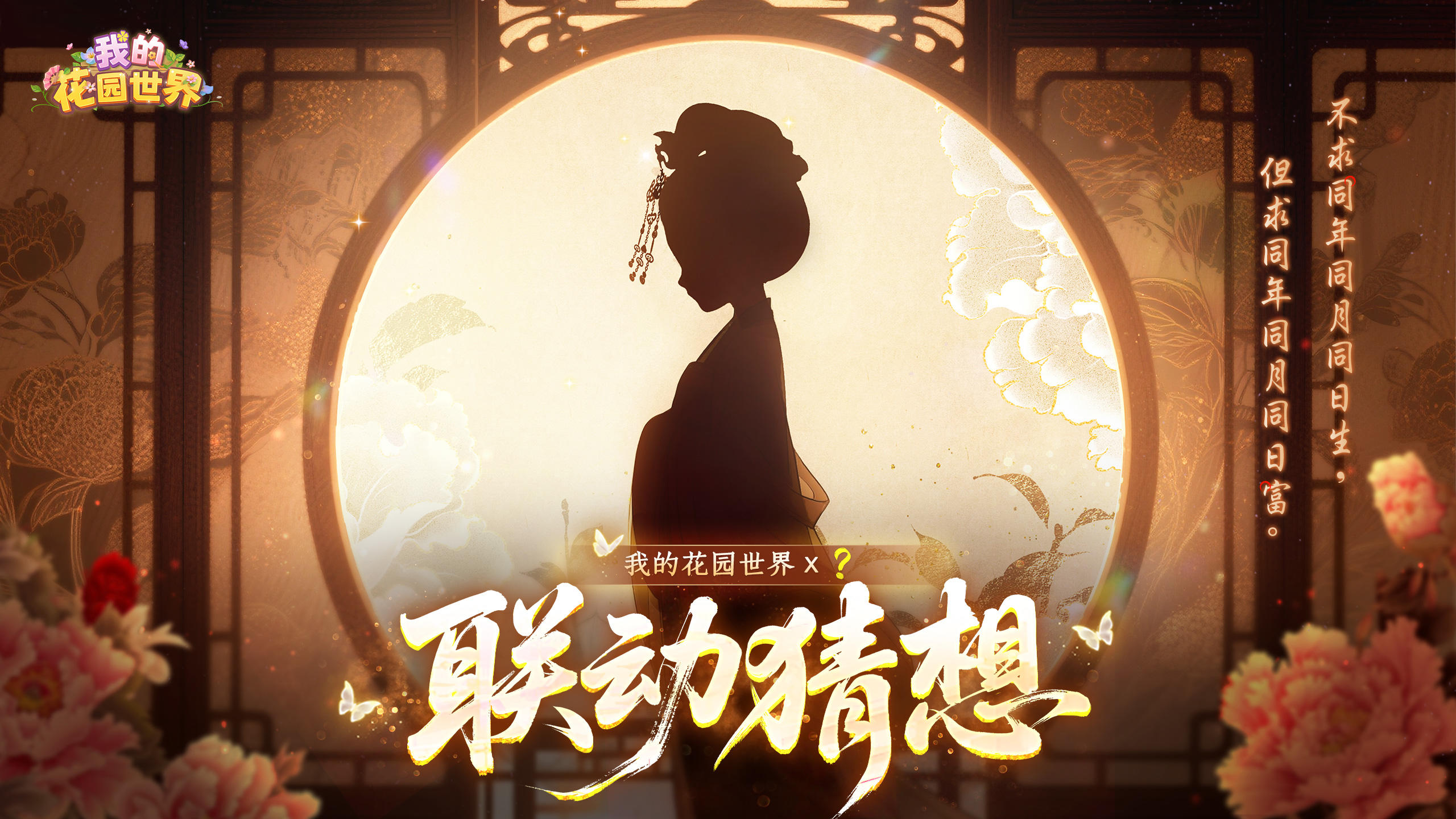 【花园资讯】 神秘联动线索曝光，猜猜 TA 是谁！🌿