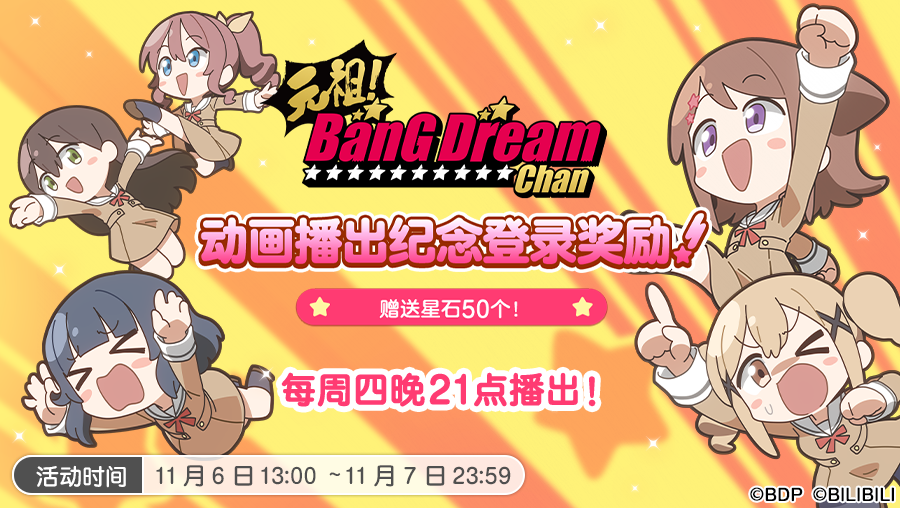 【元祖！BanG Dream Chan】动画更新纪念登录奖励·内容预告！