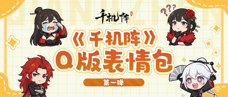 【千机阵】微信Q版表情包上线啦（第一弹）