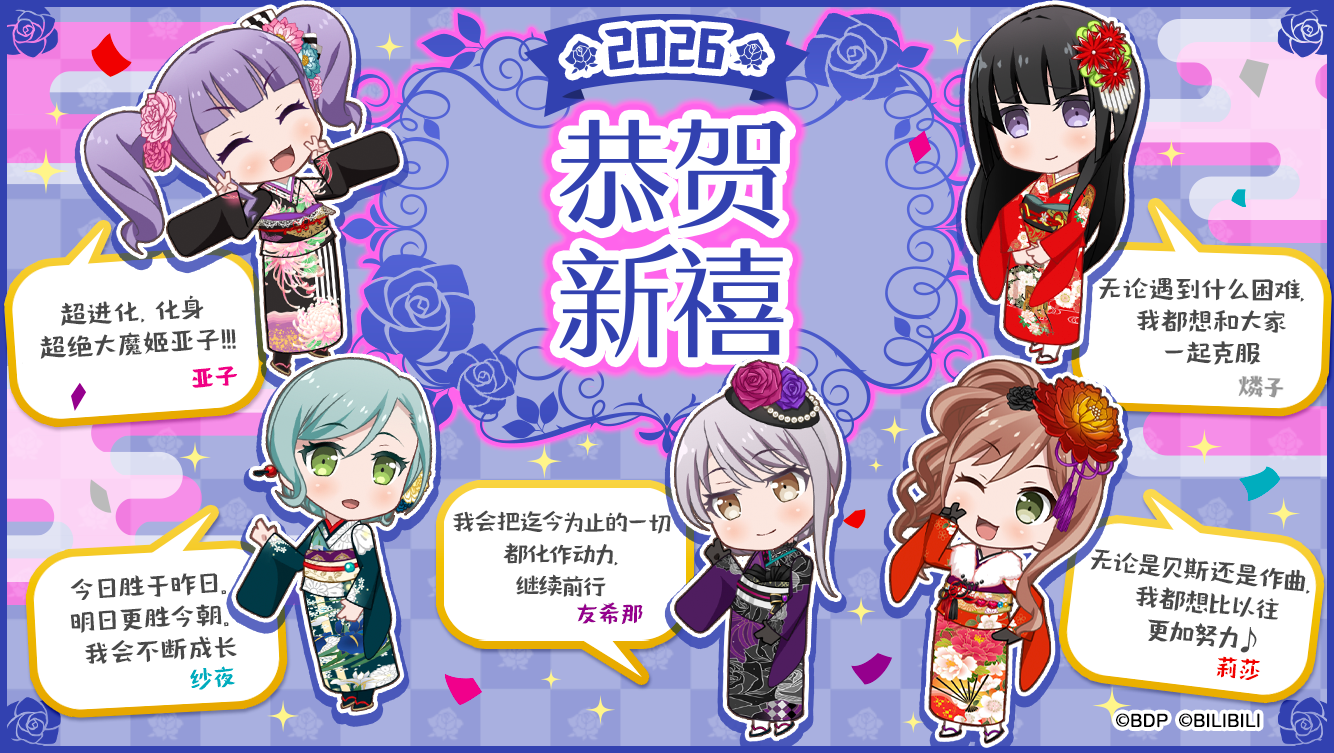 2026年新年贺卡公开中——Roselia！