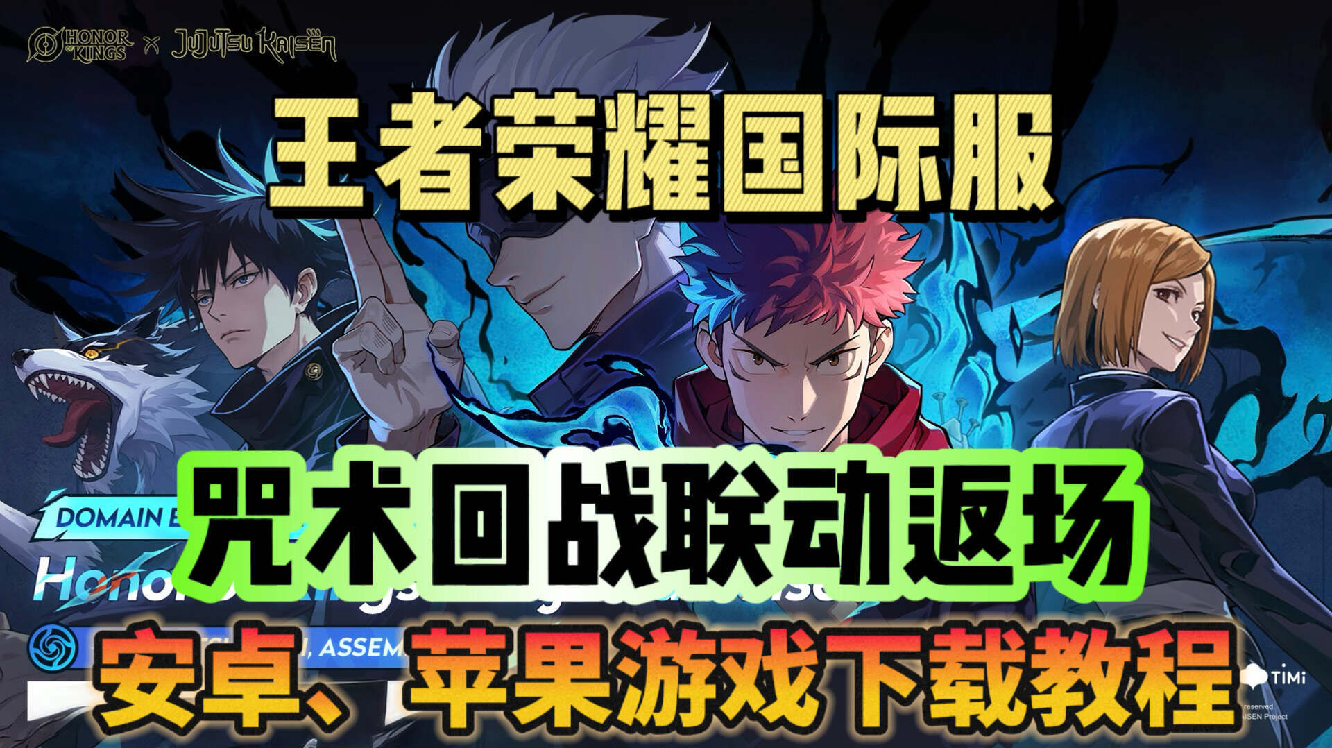 王者荣耀国际服x咒术回战联动返场！游戏下载教程分享